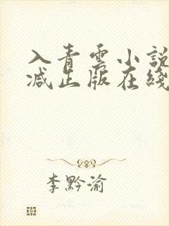 入青云小说无删减正版在线阅读封面