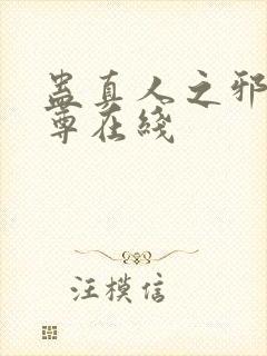 蛊真人之邪淫魔尊在线