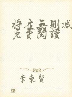 将夜无删减全文免费阅读封面