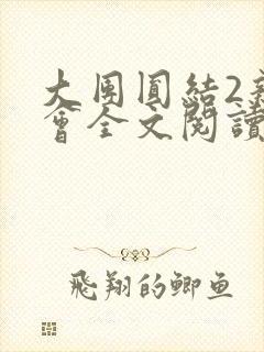 大团圆结2亲情会全文阅读封面