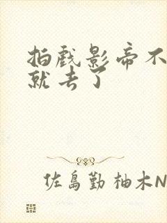 拍戏影帝不小心就去了