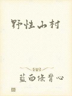 野性山村