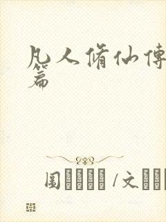 凡人修仙传人界篇封面