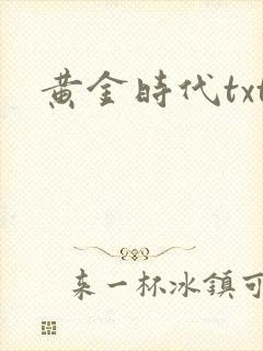 黄金时代txt