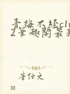 青梅不经c1v2笔趣阁最新章节