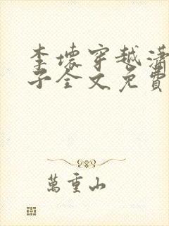 李坏穿越潇王世子全文免费阅读封面