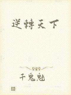 逆转天下