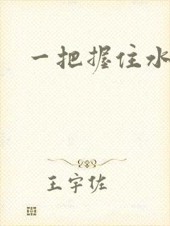 一把握住水蜜桃