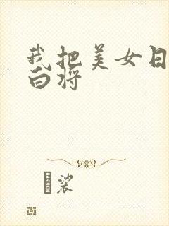 我把美女日出了白将