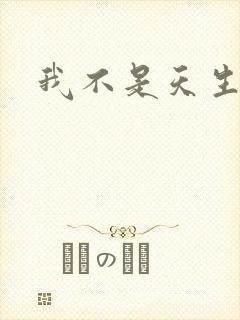 我不是天生欧皇封面