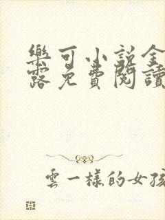 乐可小说金银花露免费阅读