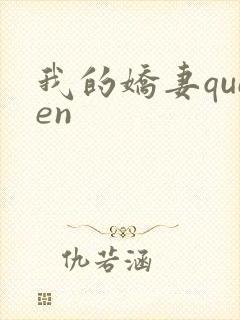 我的娇妻queen封面