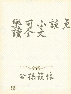 乐可小说免费阅读全文