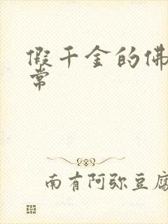 假千金的佛系日常