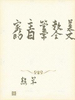 家主管教美人们的日常全文阅读