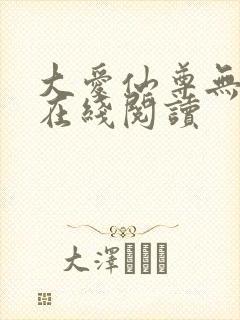 大爱仙尊无删减在线阅读封面