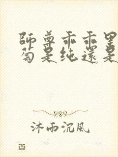 师尊乖乖里的葡萄是纯还是仿