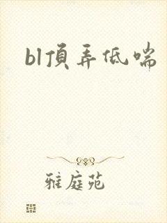 bl顶弄低喘