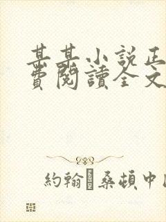 某某小说正版免费阅读全文无弹窗