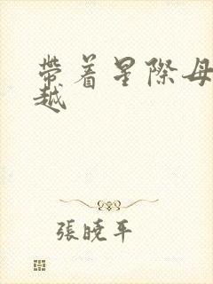 带着星际母舰穿越