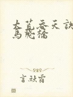 太荒吞天诀 铁马飞桥