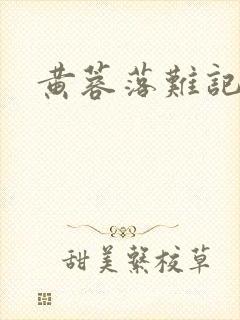 黄蓉落难记阅读