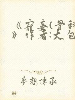 《宠妾(骨科)》作者:大包子