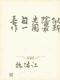 长日光阴似箭乱作一团最新章节免费阅读封面