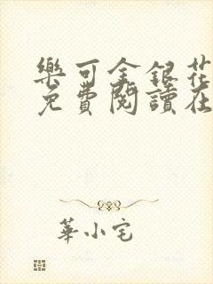 乐可金银花番外免费阅读在线