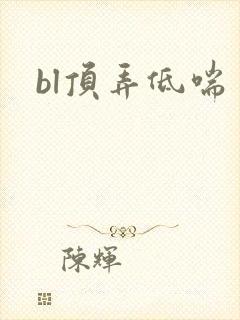bl顶弄低喘