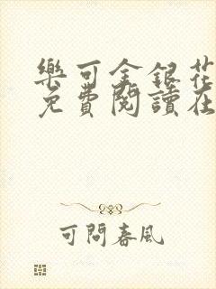 乐可金银花全文免费阅读在线视频