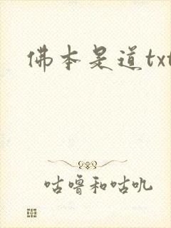佛本是道txt封面