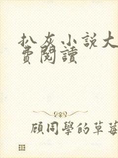 扒灰小说大全免费阅读