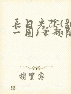 长日光阴(乱作一团)笔趣阁小说