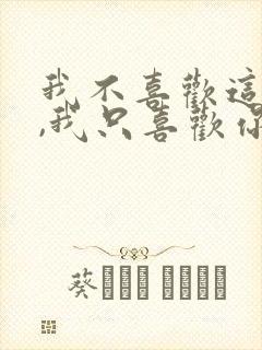 我不喜欢这世界,我只喜欢你