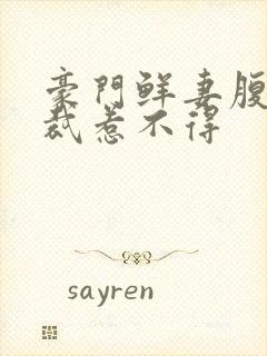 豪门鲜妻腹黑总裁惹不得