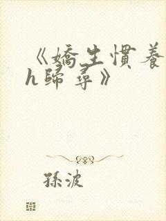 《娇生惯养4ph归寻》