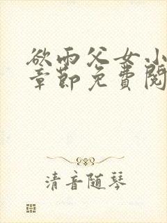 欲雨父女小说全章节免费阅读