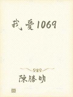 我爱1069