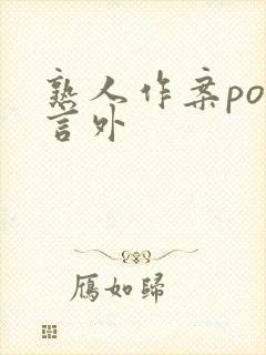 熟人作案po在言外封面