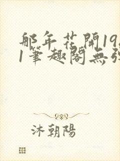 那年花开1981笔趣阁无弹窗