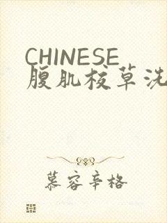 CHINESE腹肌校草洗澡小说封面