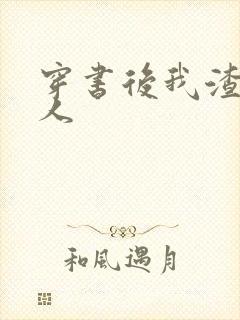 穿书后我渣错了人