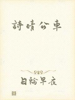 诗晴公车封面