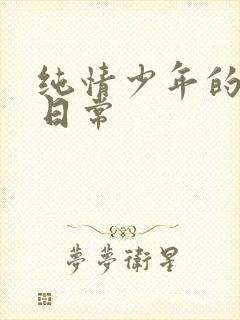 纯情少年的雌堕日常