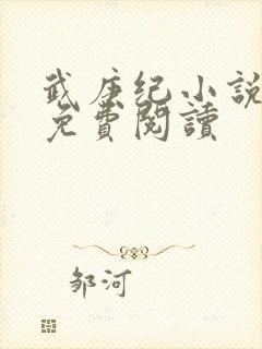 武庚纪小说全文免费阅读