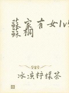 苏家有女1v5苏桐