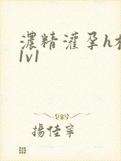 浓精灌孕h校园1v1