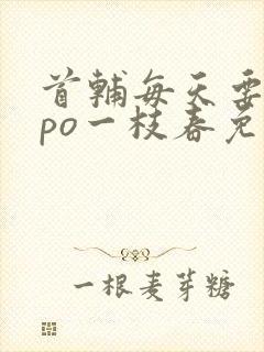 首辅每天要不够po一枝春免费阅读