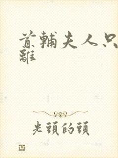 首辅夫人只想和离